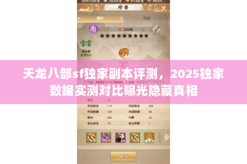 天龙八部sf独家副本评测,2025独家数据实测对比曝光隐藏真相 天龙八部sf独家副本评测,2025独家数据实测对比曝光隐藏真相