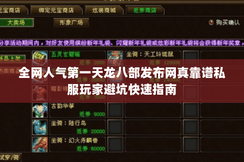 全网人气第一天龙八部发布网真靠谱私服玩家避坑快速指南 全网人气第一天龙八部发布网真靠谱私服玩家避坑快速指南