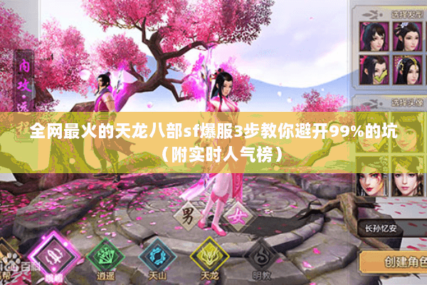 全网最火的天龙八部sf爆服3步教你避开99%的坑(附实时人气榜) 全网最火的天龙八部sf爆服3步教你避开99%的坑(附实时人气榜)