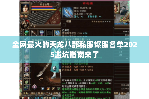 全网最火的天龙八部私服爆服名单2025避坑指南来了 全网最火的天龙八部私服爆服名单2025避坑指南来了