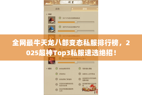 全网最牛天龙八部变态私服排行榜,2025超神Top3私服速选绝招! 全网最牛天龙八部变态私服排行榜,2025超神Top3私服速选绝招!