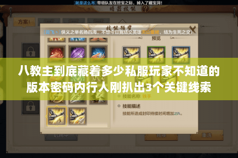八教主到底藏着多少私服玩家不知道的版本密码内行人刚扒出3个关键线索 八教主到底藏着多少私服玩家不知道的版本密码内行人刚扒出3个关键线索