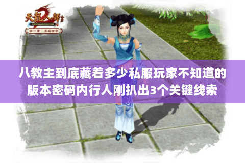 八教主到底藏着多少私服玩家不知道的版本密码内行人刚扒出3个关键线索 八教主到底藏着多少私服玩家不知道的版本密码内行人刚扒出3个关键线索