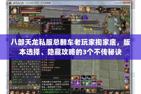 八部天龙私服总翻车老玩家掏家底,版本选择、隐藏攻略的3个不传秘诀 八部天龙私服总翻车老玩家掏家底,版本选择、隐藏攻略的3个不传秘诀