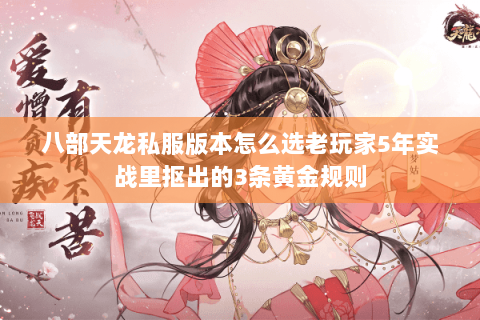 八部天龙私服版本怎么选老玩家5年实战里抠出的3条黄金规则 八部天龙私服版本怎么选老玩家5年实战里抠出的3条黄金规则
