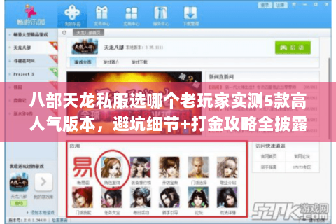 八部天龙私服选哪个老玩家实测5款高人气版本,避坑细节+打金攻略全披露 八部天龙私服选哪个老玩家实测5款高人气版本,避坑细节+打金攻略全披露