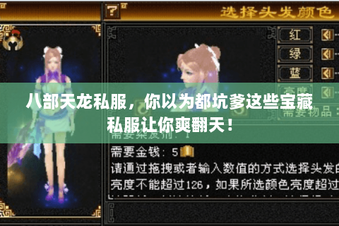 八部天龙私服,你以为都坑爹这些宝藏私服让你爽翻天! 八部天龙私服,你以为都坑爹这些宝藏私服让你爽翻天!