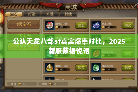 公认天龙八部sf真实爆率对比,2025新服数据说话 公认天龙八部sf真实爆率对比,2025新服数据说话