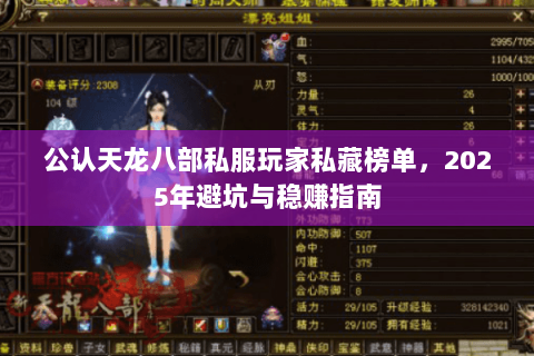 公认天龙八部私服玩家私藏榜单,2025年避坑与稳赚指南 公认天龙八部私服玩家私藏榜单,2025年避坑与稳赚指南