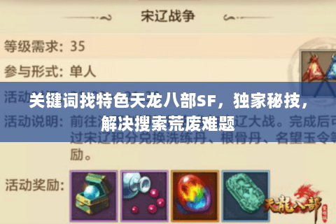 关键词找特色天龙八部SF,独家秘技,解决搜索荒废难题 关键词找特色天龙八部SF,独家秘技,解决搜索荒废难题