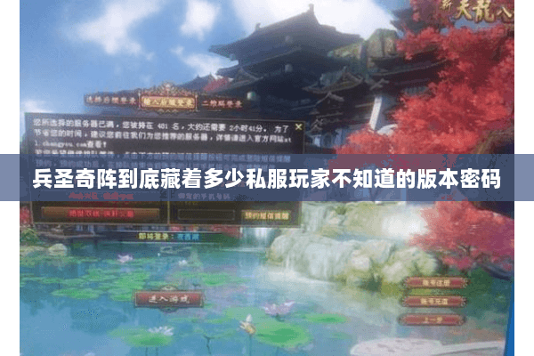 兵圣奇阵到底藏着多少私服玩家不知道的版本密码 兵圣奇阵到底藏着多少私服玩家不知道的版本密码