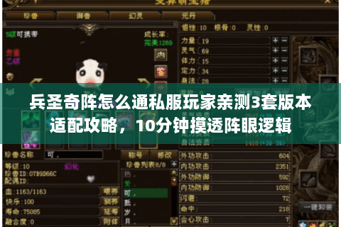 兵圣奇阵怎么通私服玩家亲测3套版本适配攻略,10分钟摸透阵眼逻辑 兵圣奇阵怎么通私服玩家亲测3套版本适配攻略,10分钟摸透阵眼逻辑