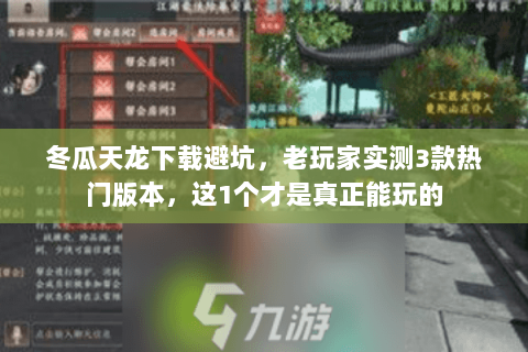 冬瓜天龙下载避坑，老玩家实测3款热门版本，这1个才是真正能玩的