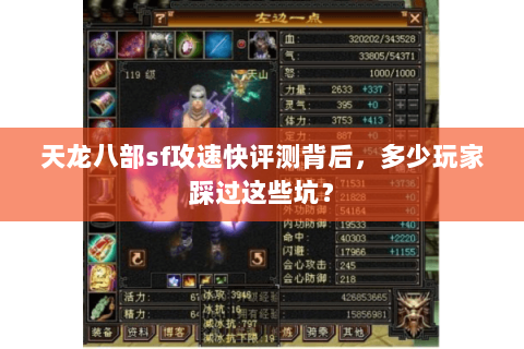 天龙八部sf攻速快评测背后,多少玩家踩过这些坑? 天龙八部sf攻速快评测背后,多少玩家踩过这些坑?