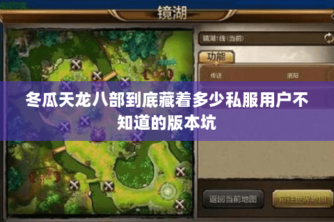 冬瓜天龙八部到底藏着多少私服用户不知道的版本坑 冬瓜天龙八部到底藏着多少私服用户不知道的版本坑