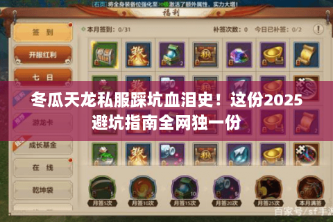 冬瓜天龙私服踩坑血泪史!这份2025避坑指南全网独一份 冬瓜天龙私服踩坑血泪史!这份2025避坑指南全网独一份