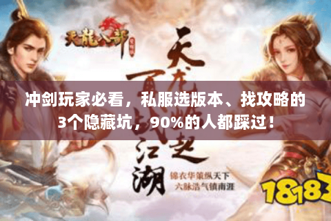 冲剑玩家必看,私服选版本、找攻略的3个隐藏坑,90%的人都踩过! 冲剑玩家必看,私服选版本、找攻略的3个隐藏坑,90%的人都踩过!