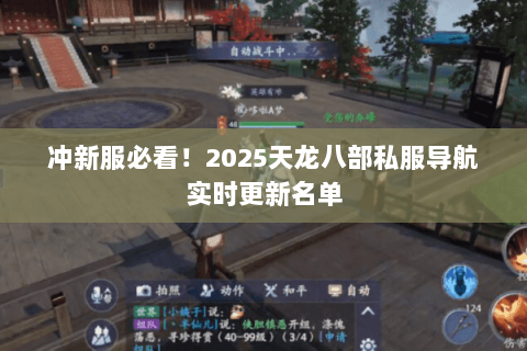 冲新服必看!2025天龙八部私服导航实时更新名单 冲新服必看!2025天龙八部私服导航实时更新名单