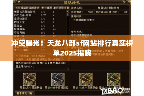 冲突曝光!天龙八部sf网站排行真实榜单2025揭晓 冲突曝光!天龙八部sf网站排行真实榜单2025揭晓