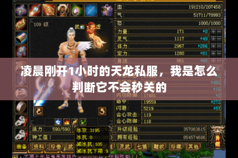 凌晨刚开1小时的天龙私服,我是怎么判断它不会秒关的 凌晨刚开1小时的天龙私服,我是怎么判断它不会秒关的