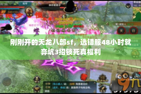 刚刚开的天龙八部sf,选错服48小时就弃坑3招锁死真福利 刚刚开的天龙八部sf,选错服48小时就弃坑3招锁死真福利