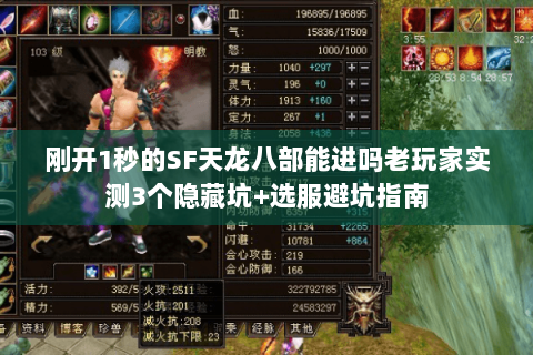 刚开1秒的SF天龙八部能进吗老玩家实测3个隐藏坑+选服避坑指南 刚开1秒的SF天龙八部能进吗老玩家实测3个隐藏坑+选服避坑指南