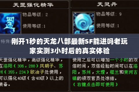 刚开1秒的天龙八部最新SF能进吗老玩家实测3小时后的真实体验 刚开1秒的天龙八部最新SF能进吗老玩家实测3小时后的真实体验