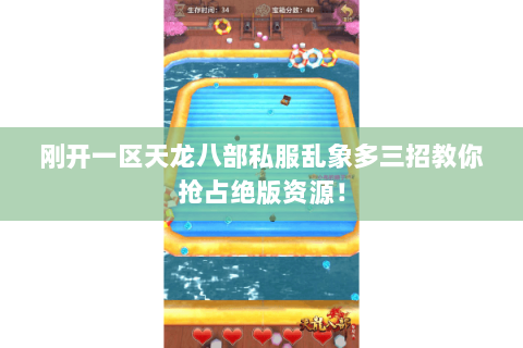 刚开一区天龙八部私服乱象多三招教你抢占绝版资源! 刚开一区天龙八部私服乱象多三招教你抢占绝版资源!