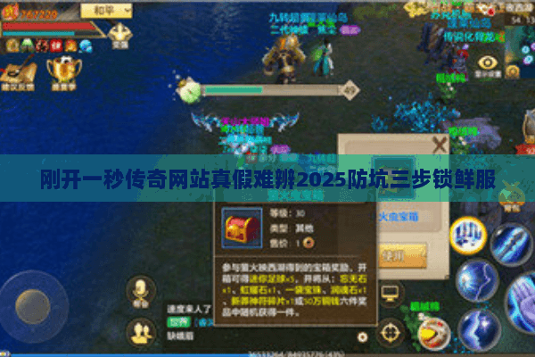 刚开一秒传奇网站真假难辨2025防坑三步锁鲜服 刚开一秒传奇网站真假难辨2025防坑三步锁鲜服
