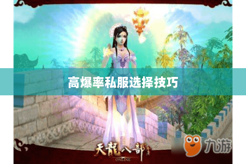 高爆率私服选择技巧 高爆率私服选择技巧