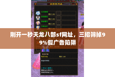 刚开一秒天龙八部sf网址,三招筛掉99%假广告陷阱 刚开一秒天龙八部sf网址,三招筛掉99%假广告陷阱