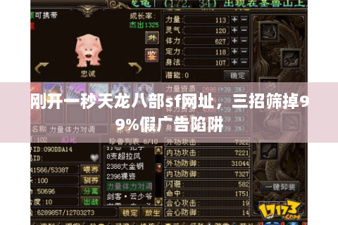 刚开一秒天龙八部sf网址,三招筛掉99%假广告陷阱 刚开一秒天龙八部sf网址,三招筛掉99%假广告陷阱