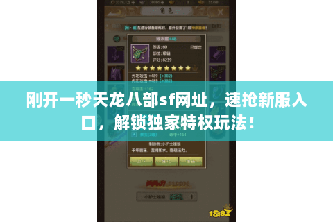 刚开一秒天龙八部sf网址,速抢新服入口,解锁独家特权玩法! 刚开一秒天龙八部sf网址,速抢新服入口,解锁独家特权玩法!