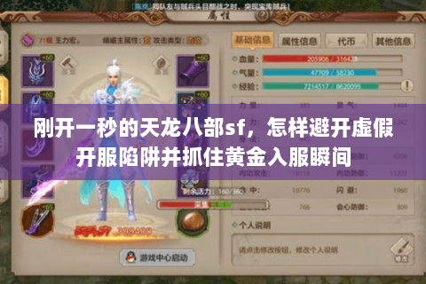 刚开一秒的天龙八部sf,怎样避开虚假开服陷阱并抓住黄金入服瞬间 刚开一秒的天龙八部sf,怎样避开虚假开服陷阱并抓住黄金入服瞬间
