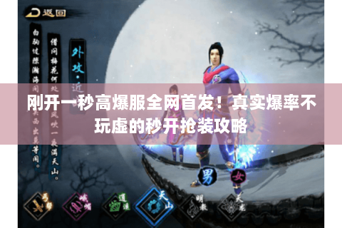 刚开一秒高爆服全网首发!真实爆率不玩虚的秒开抢装攻略 刚开一秒高爆服全网首发!真实爆率不玩虚的秒开抢装攻略