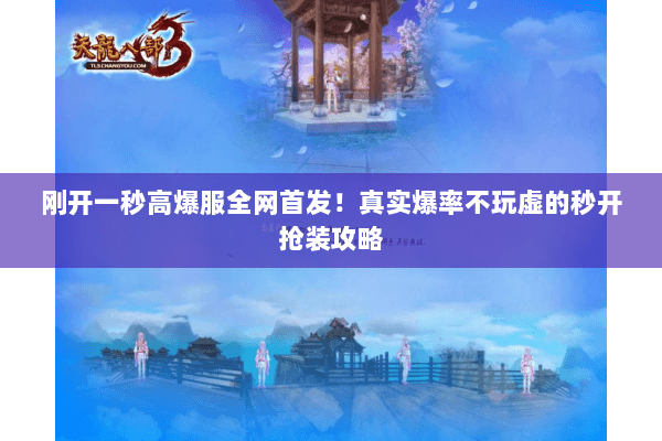 刚开一秒高爆服全网首发!真实爆率不玩虚的秒开抢装攻略 刚开一秒高爆服全网首发!真实爆率不玩虚的秒开抢装攻略