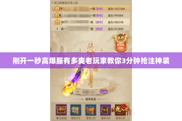 刚开一秒高爆服有多爽老玩家教你3分钟抢注神装 刚开一秒高爆服有多爽老玩家教你3分钟抢注神装