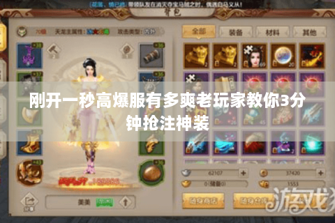 刚开一秒高爆服有多爽老玩家教你3分钟抢注神装 刚开一秒高爆服有多爽老玩家教你3分钟抢注神装