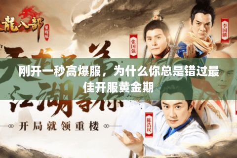 刚开一秒高爆服,为什么你总是错过最佳开服黄金期 刚开一秒高爆服,为什么你总是错过最佳开服黄金期