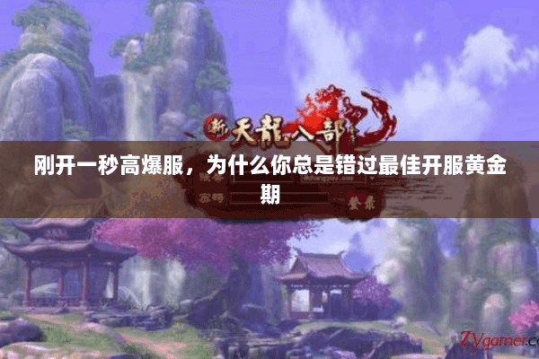 刚开一秒高爆服,为什么你总是错过最佳开服黄金期 刚开一秒高爆服,为什么你总是错过最佳开服黄金期