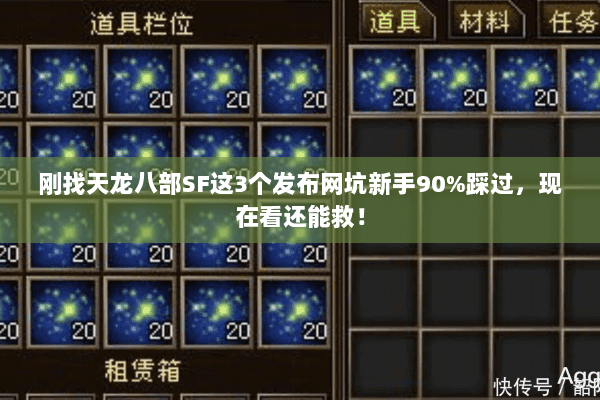 刚找天龙八部SF这3个发布网坑新手90%踩过,现在看还能救! 刚找天龙八部SF这3个发布网坑新手90%踩过,现在看还能救!