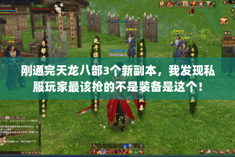 刚通完天龙八部3个新副本,我发现私服玩家最该抢的不是装备是这个! 刚通完天龙八部3个新副本,我发现私服玩家最该抢的不是装备是这个!