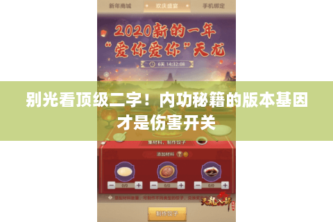 别光看顶级二字!内功秘籍的版本基因才是伤害开关 别光看顶级二字!内功秘籍的版本基因才是伤害开关