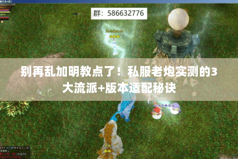 别再乱加明教点了!私服老炮实测的3大流派+版本适配秘诀 别再乱加明教点了!私服老炮实测的3大流派+版本适配秘诀