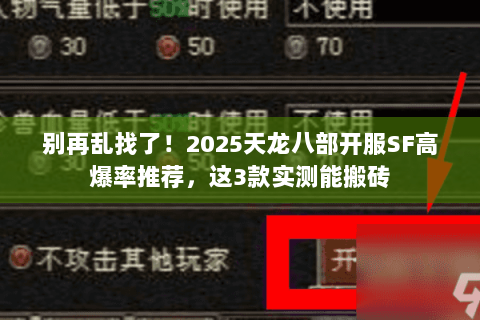 别再乱找了!2025天龙八部开服SF高爆率推荐,这3款实测能搬砖 别再乱找了!2025天龙八部开服SF高爆率推荐,这3款实测能搬砖