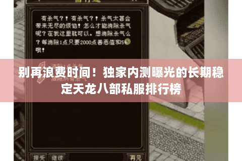 别再浪费时间!独家内测曝光的长期稳定天龙八部私服排行榜 别再浪费时间!独家内测曝光的长期稳定天龙八部私服排行榜