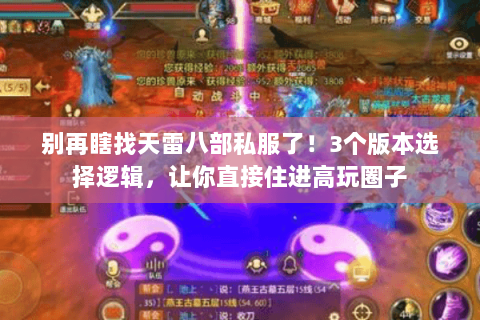 别再瞎找天雷八部私服了!3个版本选择逻辑,让你直接住进高玩圈子 别再瞎找天雷八部私服了!3个版本选择逻辑,让你直接住进高玩圈子