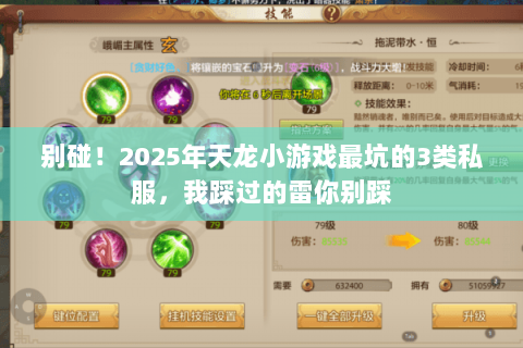 别碰!2025年天龙小游戏最坑的3类私服,我踩过的雷你别踩 别碰!2025年天龙小游戏最坑的3类私服,我踩过的雷你别踩