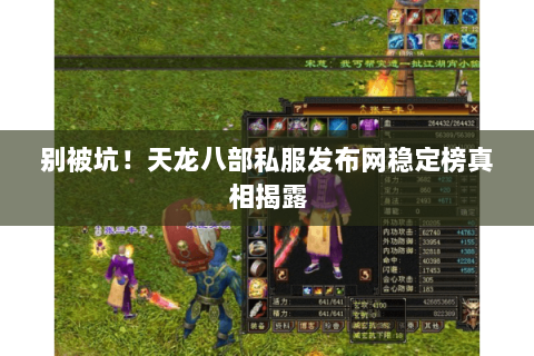 别被坑!天龙八部私服发布网稳定榜真相揭露 别被坑!天龙八部私服发布网稳定榜真相揭露