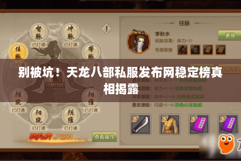 别被坑!天龙八部私服发布网稳定榜真相揭露 别被坑!天龙八部私服发布网稳定榜真相揭露